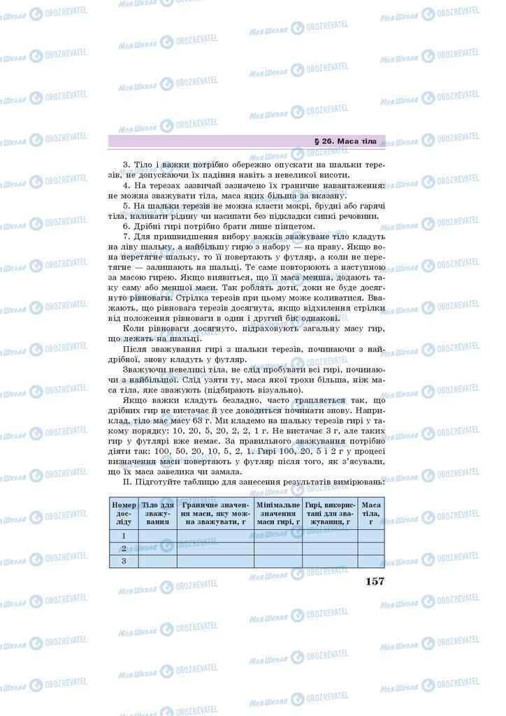 Підручники Фізика 7 клас сторінка 157