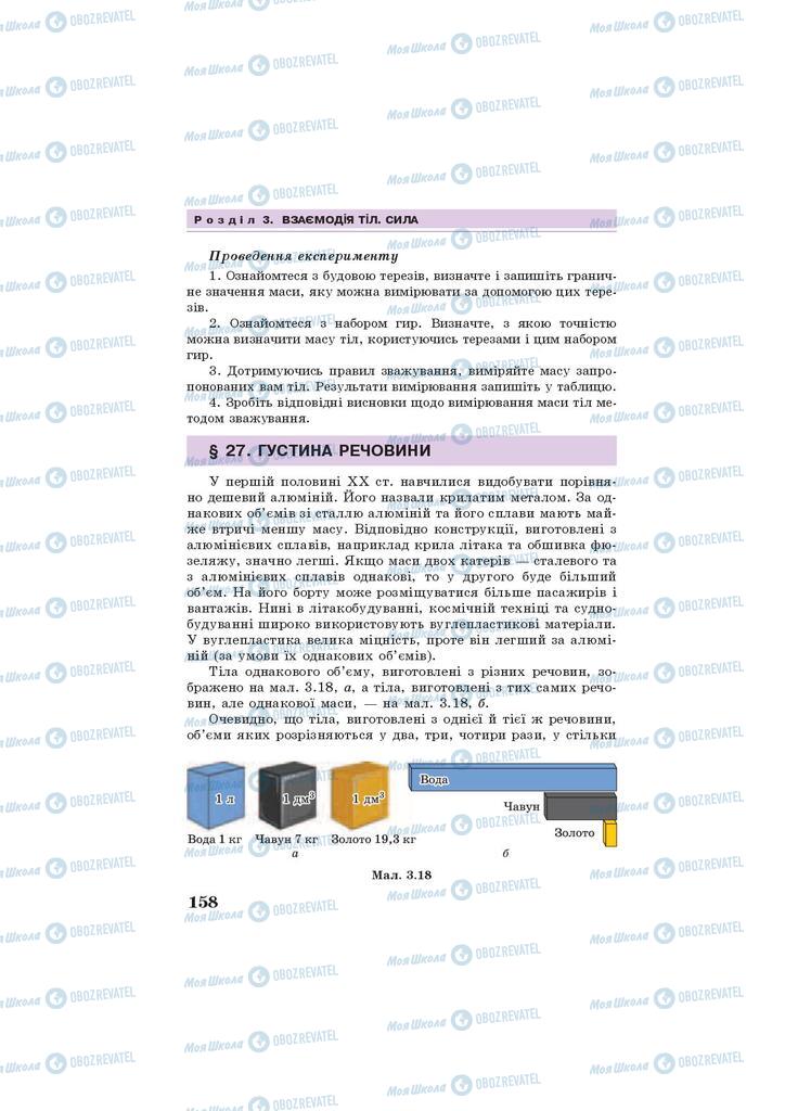 Підручники Фізика 7 клас сторінка 158