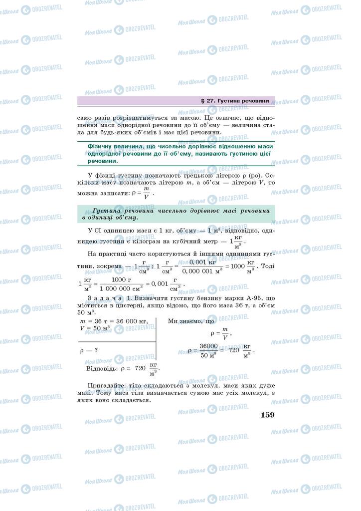 Підручники Фізика 7 клас сторінка 159