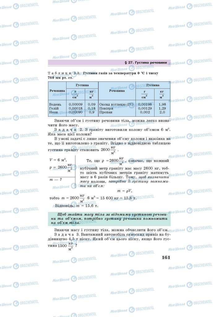 Підручники Фізика 7 клас сторінка 161