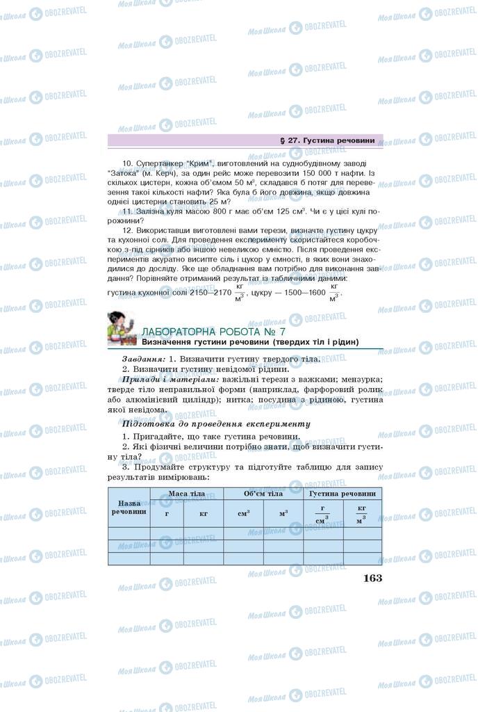 Підручники Фізика 7 клас сторінка 163