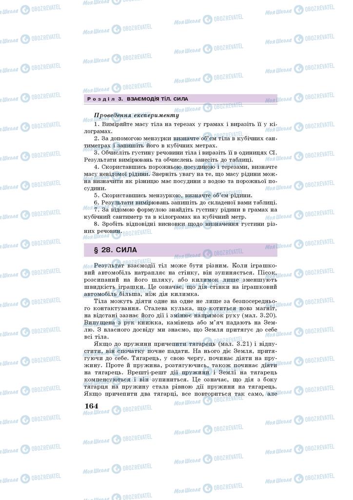 Підручники Фізика 7 клас сторінка 164