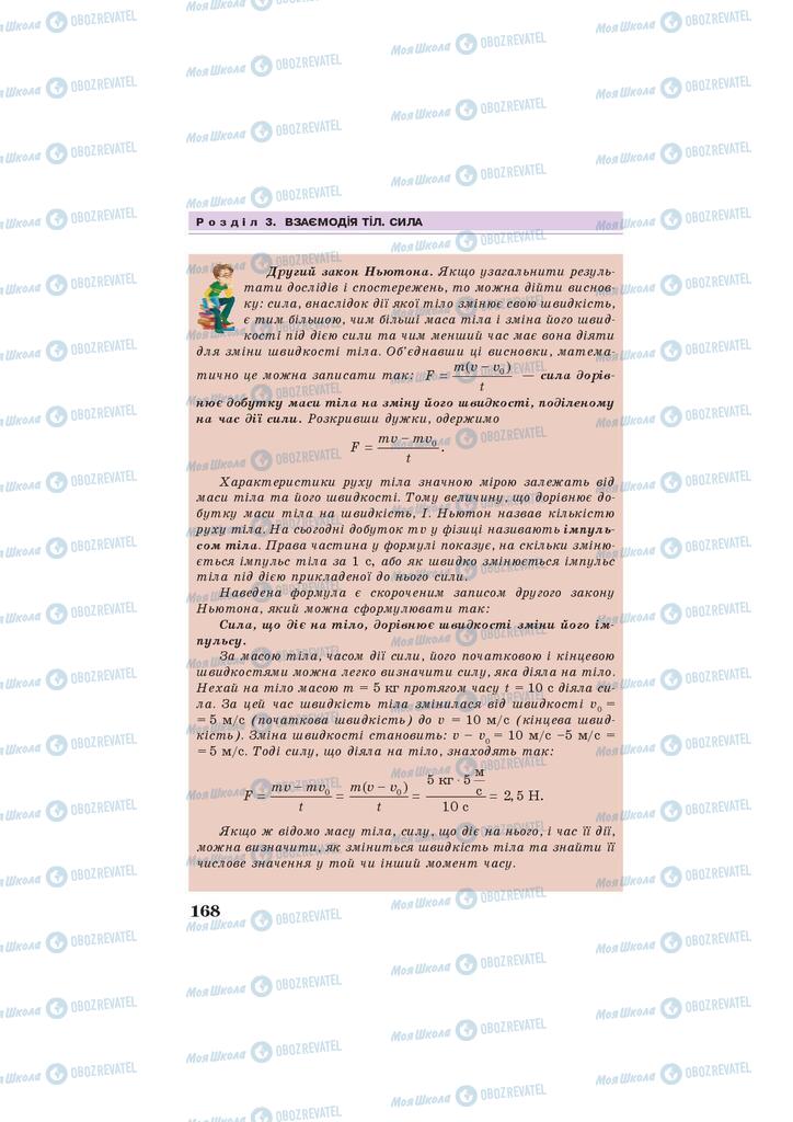 Підручники Фізика 7 клас сторінка 168