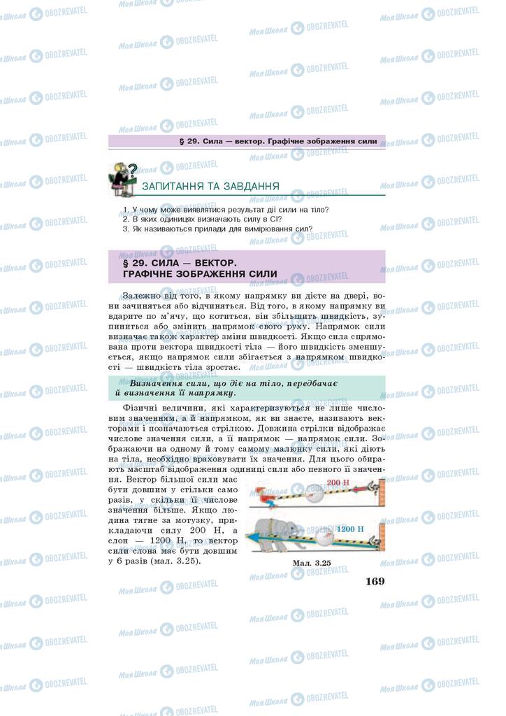 Підручники Фізика 7 клас сторінка 169