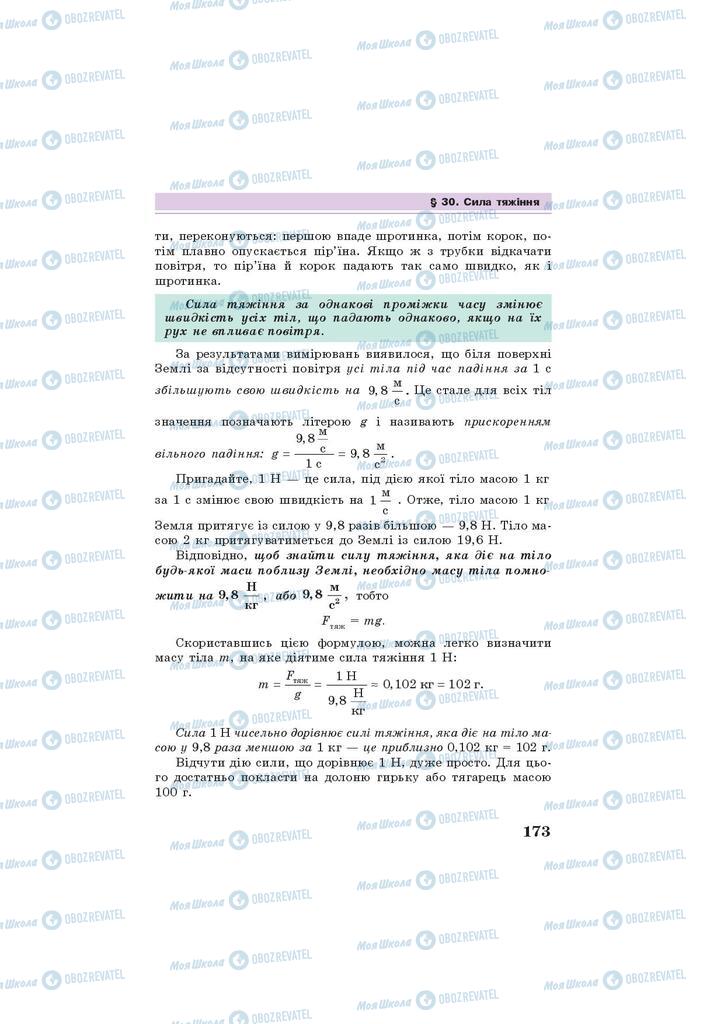 Підручники Фізика 7 клас сторінка 173