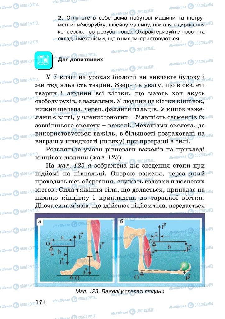 Підручники Фізика 7 клас сторінка 174