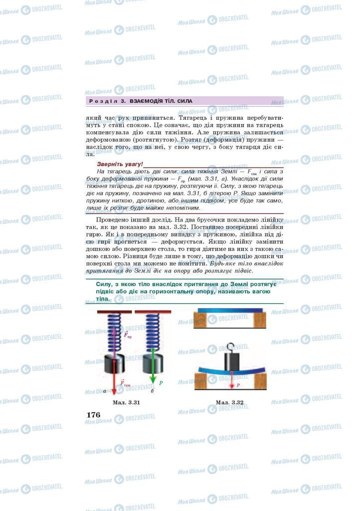 Підручники Фізика 7 клас сторінка 176