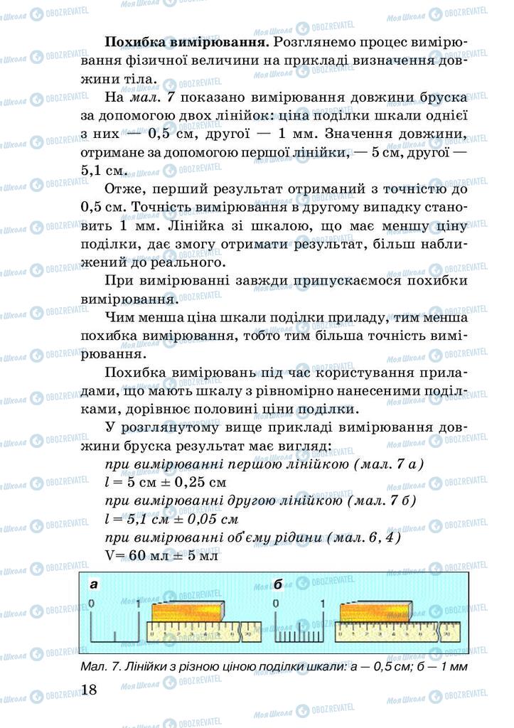 Підручники Фізика 7 клас сторінка 18