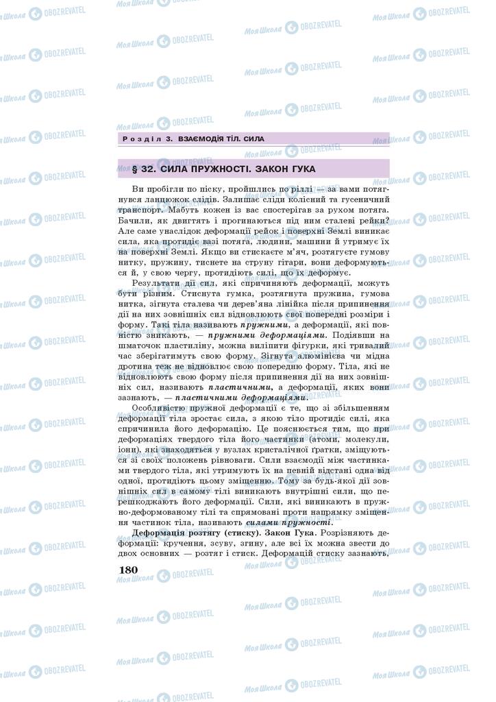 Підручники Фізика 7 клас сторінка 180