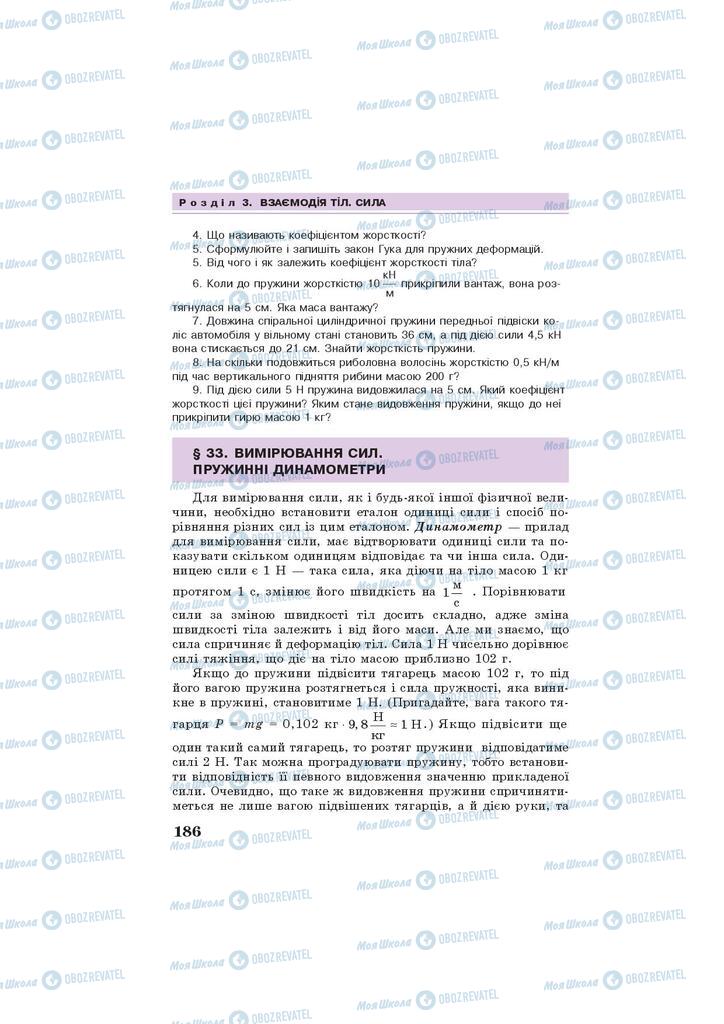 Підручники Фізика 7 клас сторінка 186