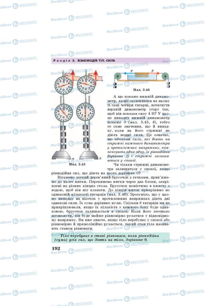 Підручники Фізика 7 клас сторінка 192