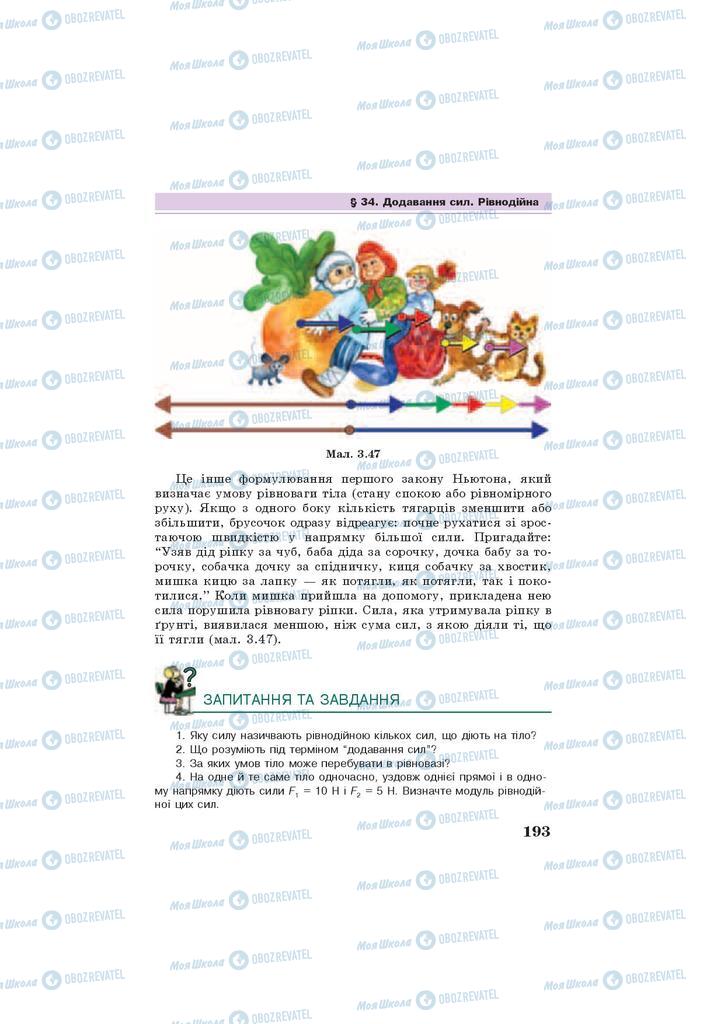 Підручники Фізика 7 клас сторінка 193