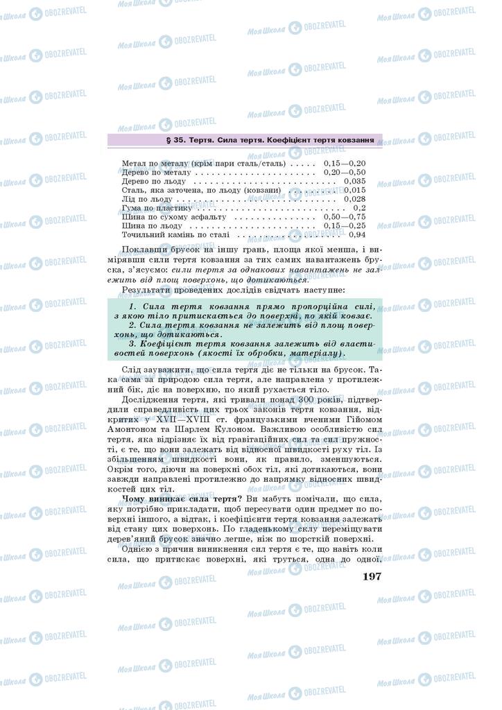 Підручники Фізика 7 клас сторінка 197