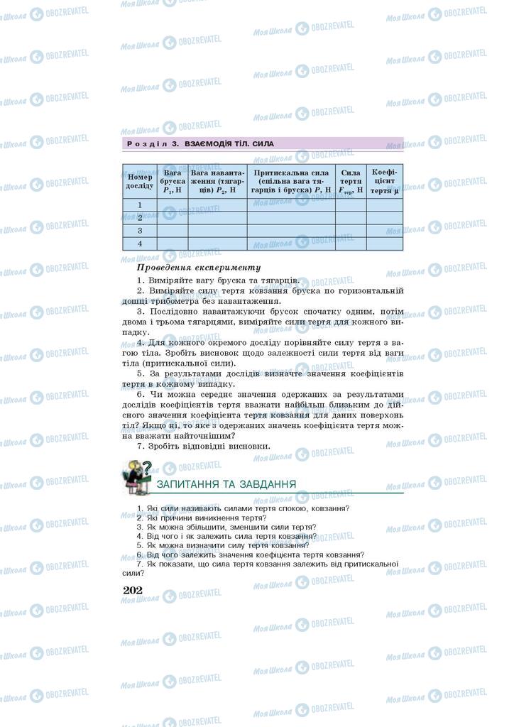 Підручники Фізика 7 клас сторінка 202