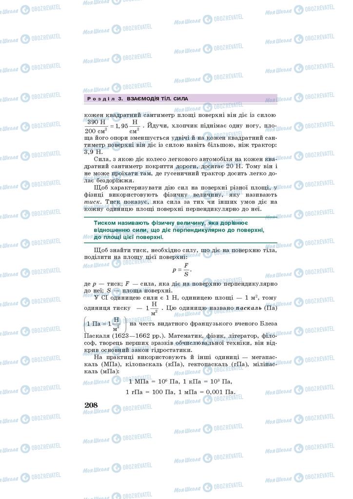 Підручники Фізика 7 клас сторінка 208