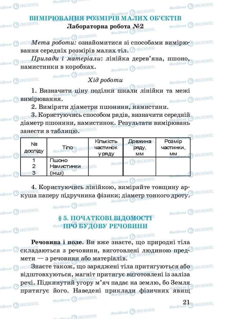 Підручники Фізика 7 клас сторінка 21