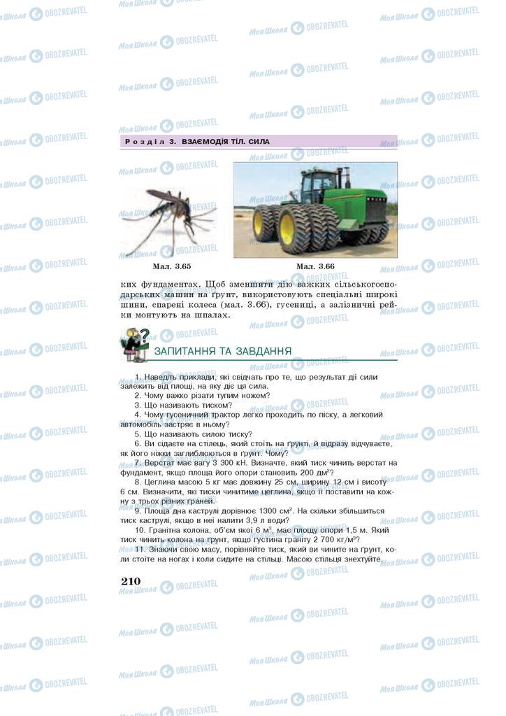 Підручники Фізика 7 клас сторінка 210