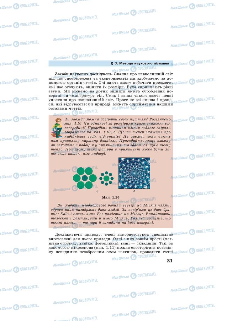 Підручники Фізика 7 клас сторінка 21