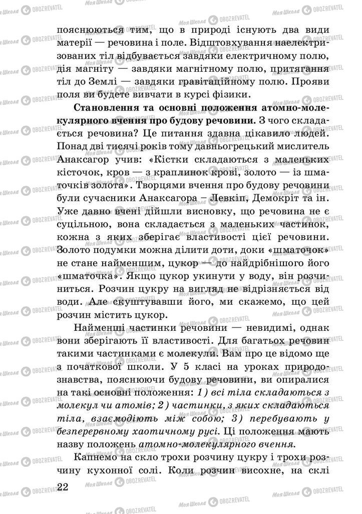 Підручники Фізика 7 клас сторінка 22