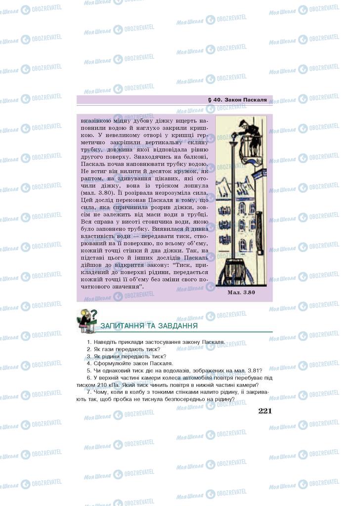 Підручники Фізика 7 клас сторінка 221