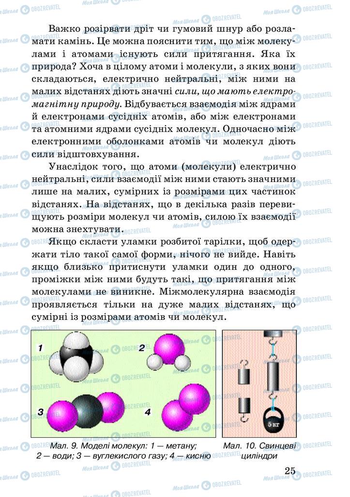 Учебники Физика 7 класс страница 25