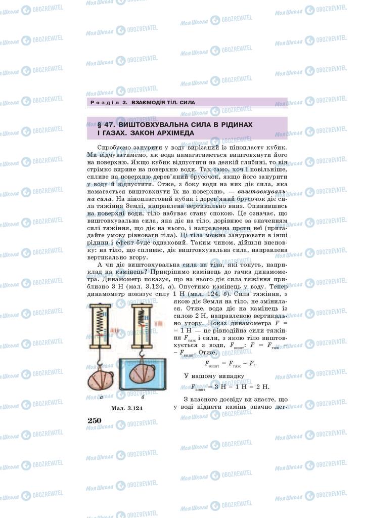 Підручники Фізика 7 клас сторінка 250