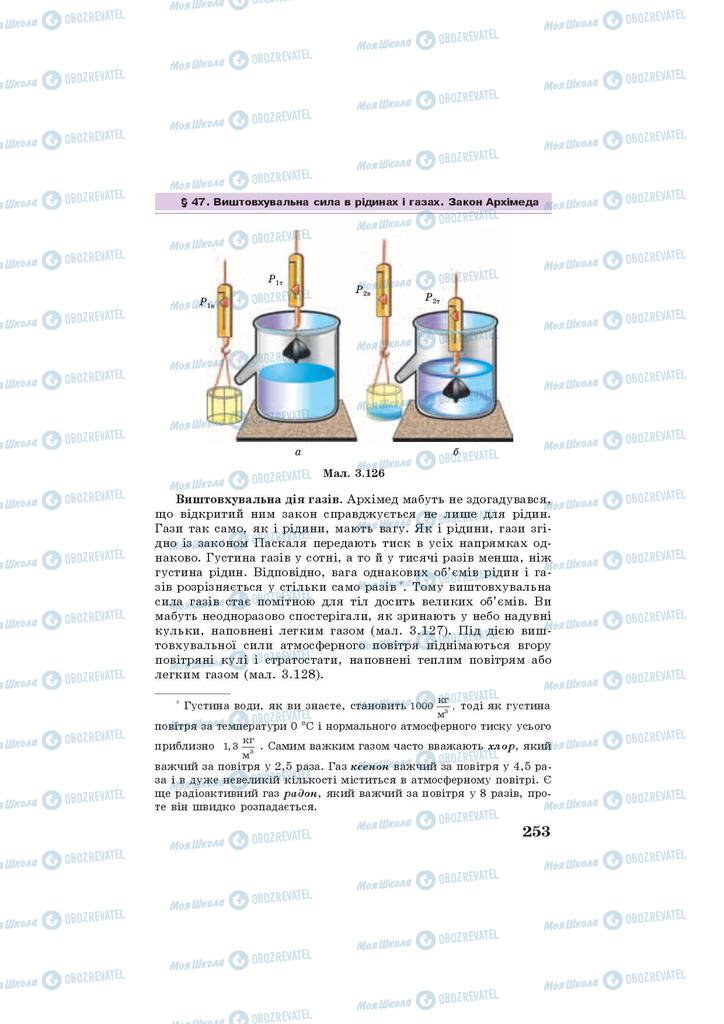 Підручники Фізика 7 клас сторінка 253