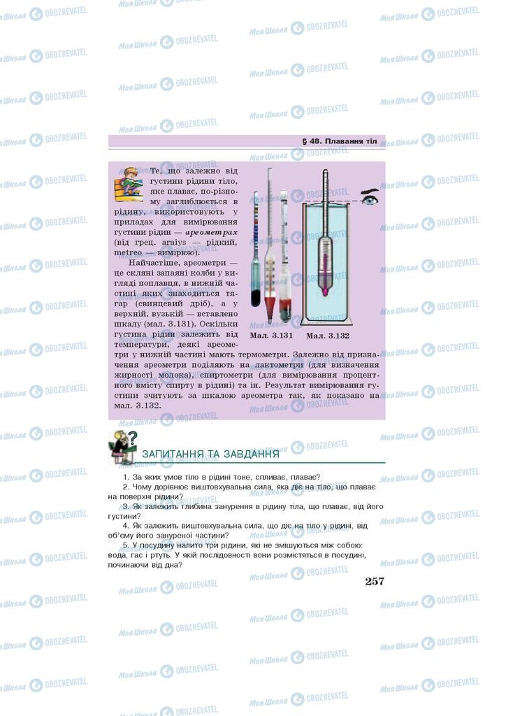 Підручники Фізика 7 клас сторінка 257
