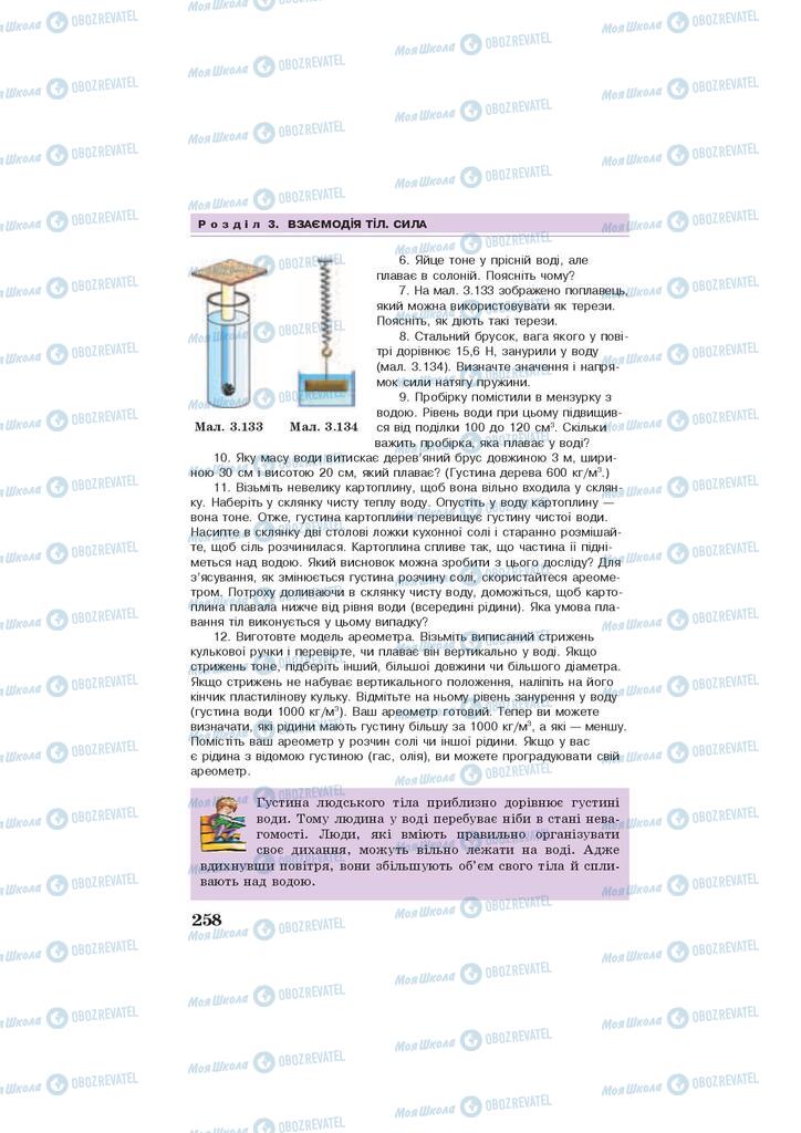 Підручники Фізика 7 клас сторінка 258