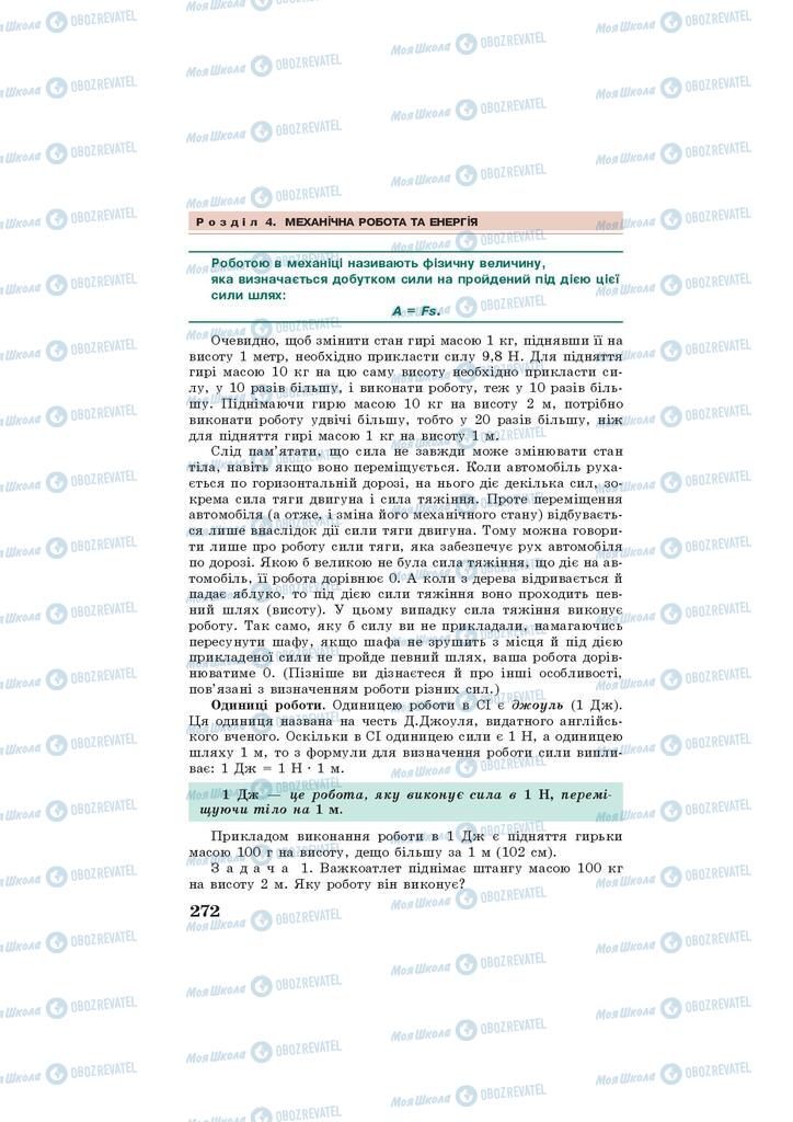 Підручники Фізика 7 клас сторінка 272