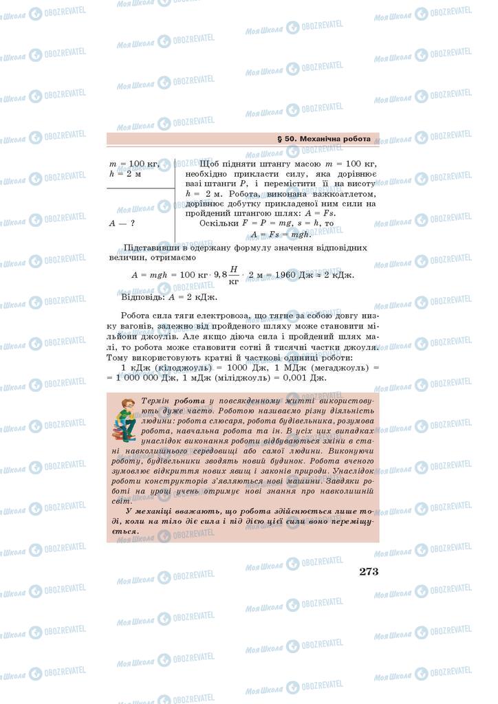Учебники Физика 7 класс страница 273