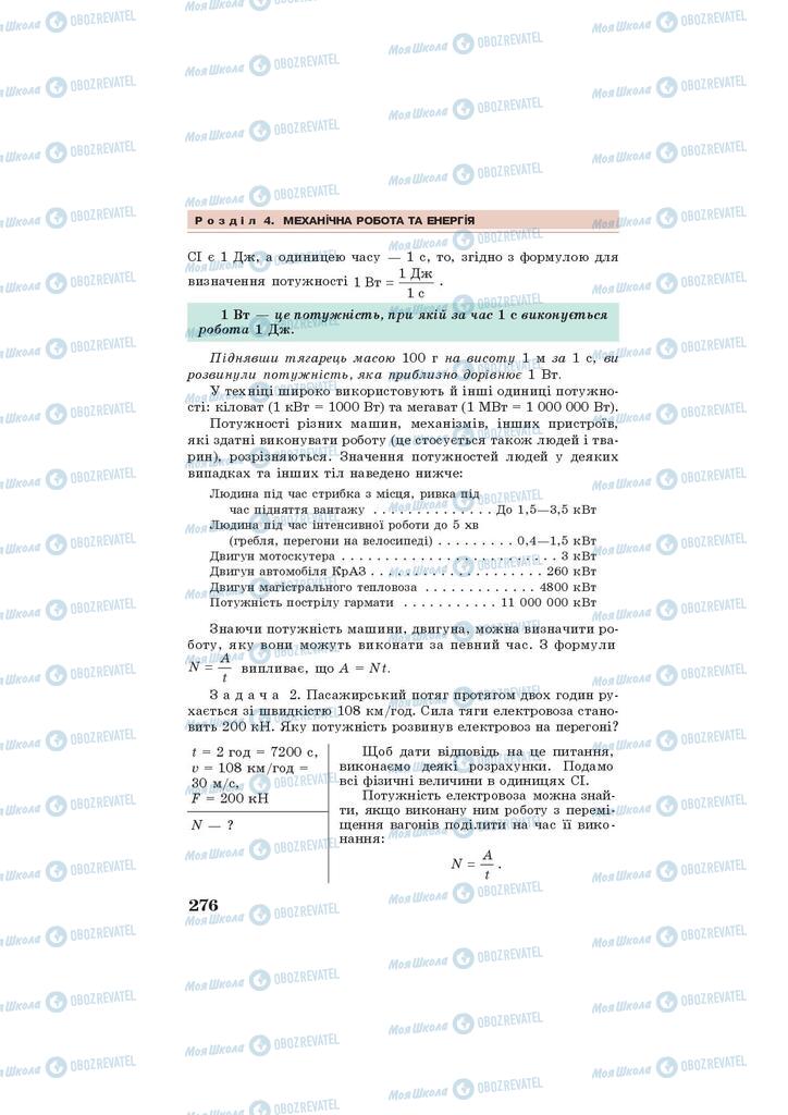 Підручники Фізика 7 клас сторінка 276