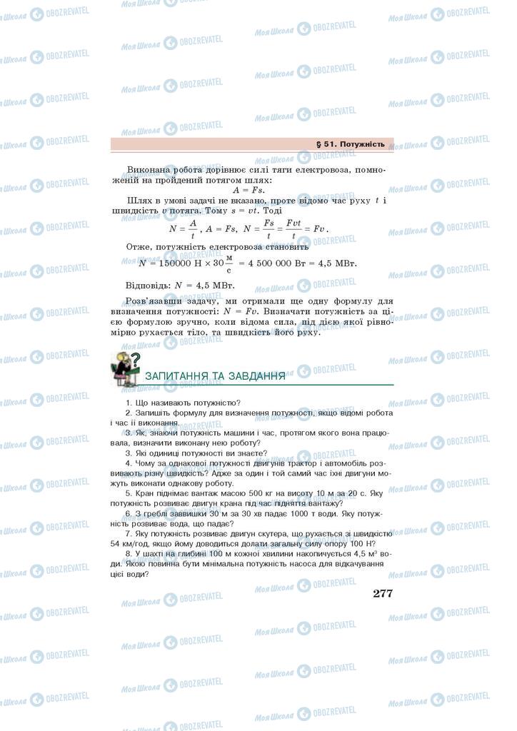 Учебники Физика 7 класс страница 277