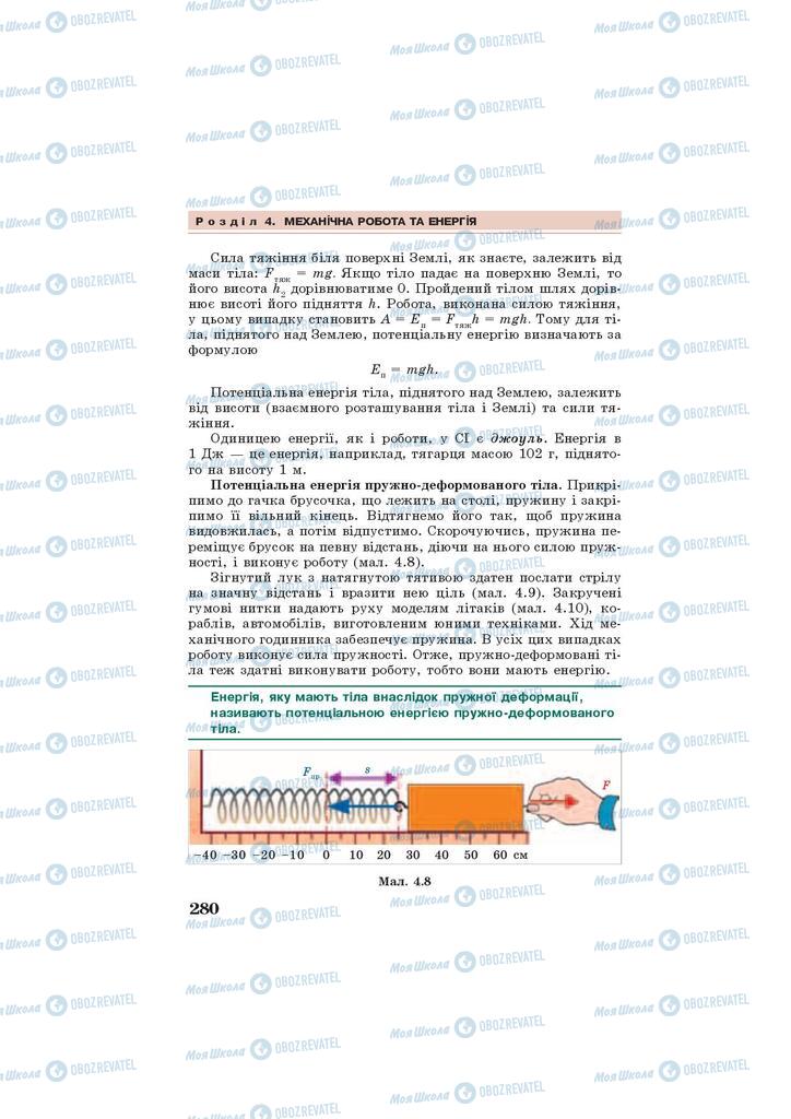 Підручники Фізика 7 клас сторінка 280