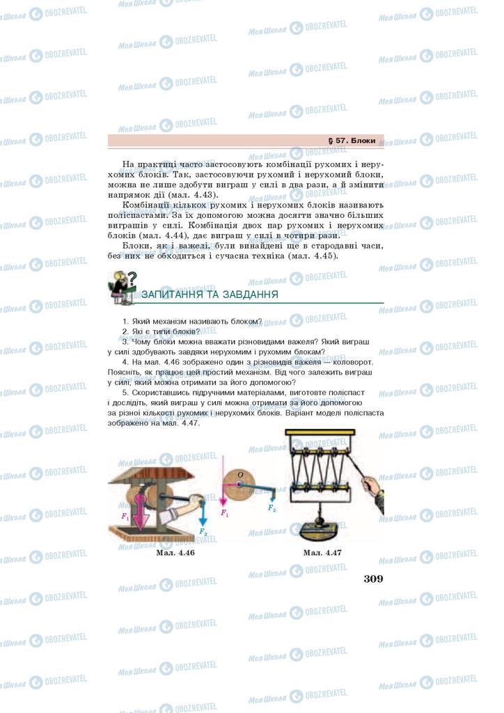 Підручники Фізика 7 клас сторінка 309