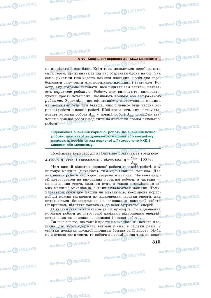 Підручники Фізика 7 клас сторінка 315