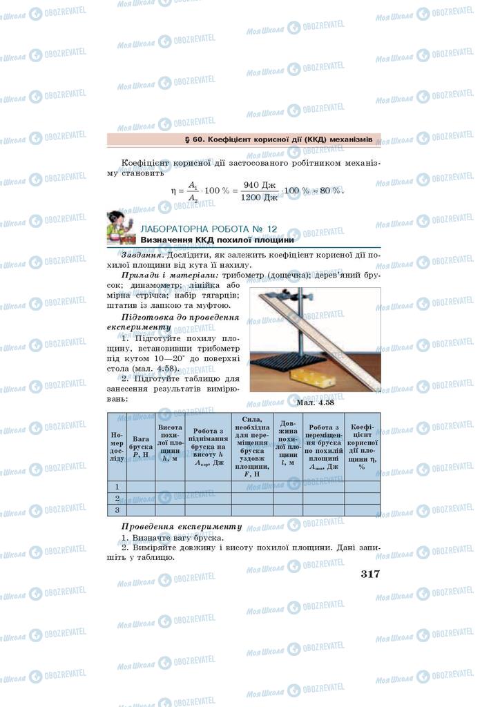 Підручники Фізика 7 клас сторінка 317