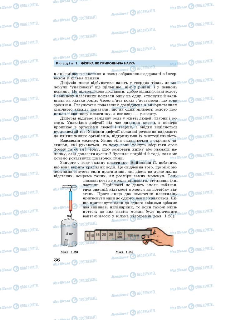 Підручники Фізика 7 клас сторінка 36