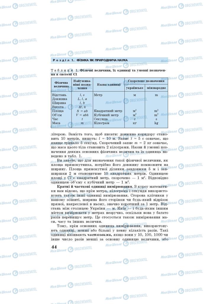 Підручники Фізика 7 клас сторінка 44