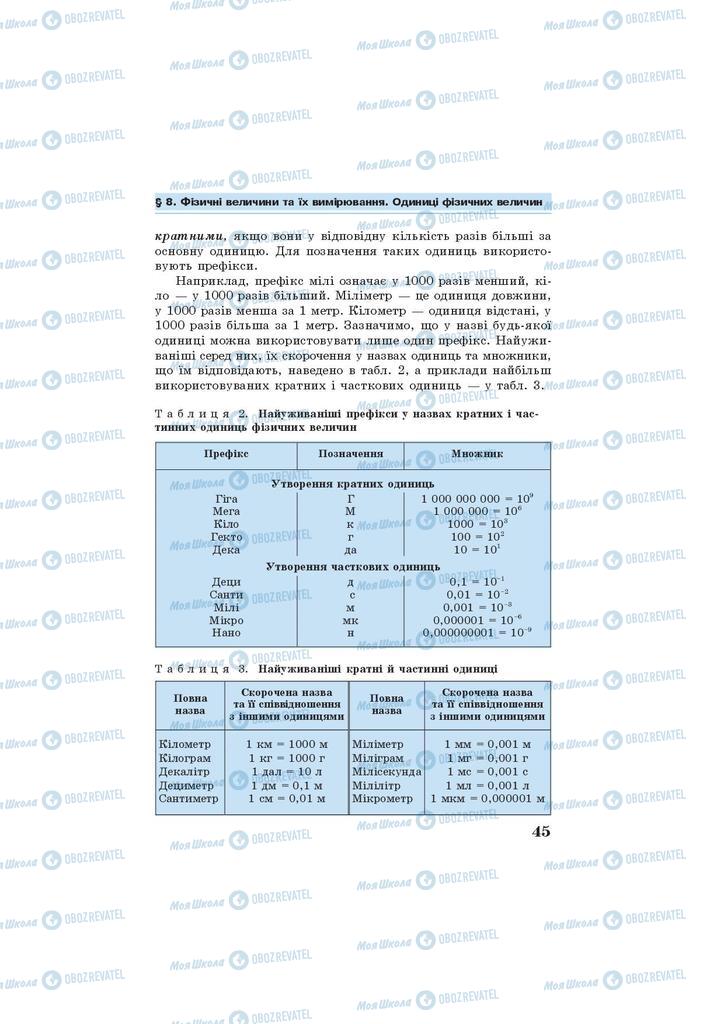 Підручники Фізика 7 клас сторінка 45