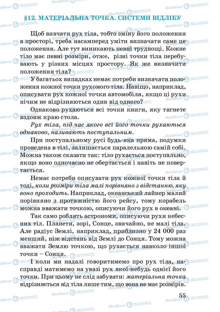 Підручники Фізика 7 клас сторінка 55