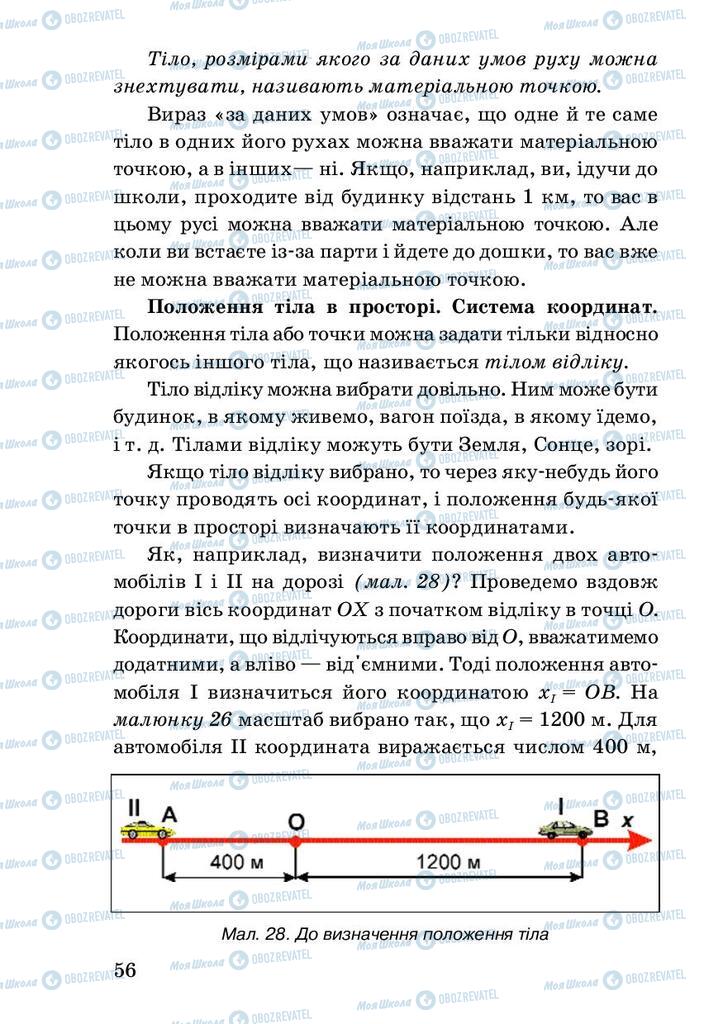 Підручники Фізика 7 клас сторінка 56