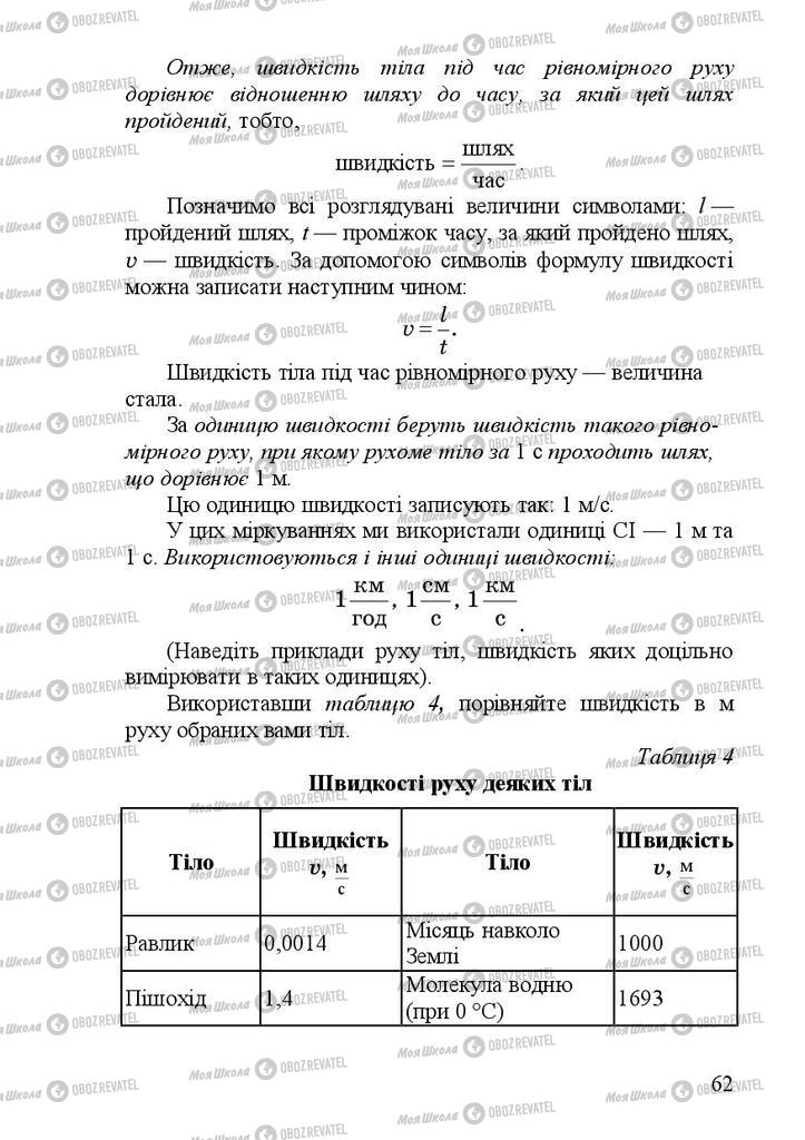 Підручники Фізика 7 клас сторінка 62