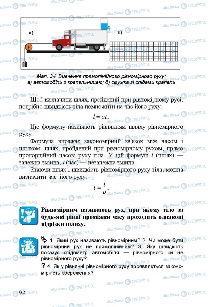 Підручники Фізика 7 клас сторінка 65