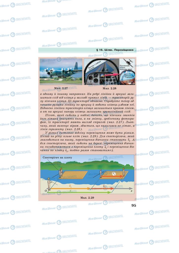 Підручники Фізика 7 клас сторінка 95