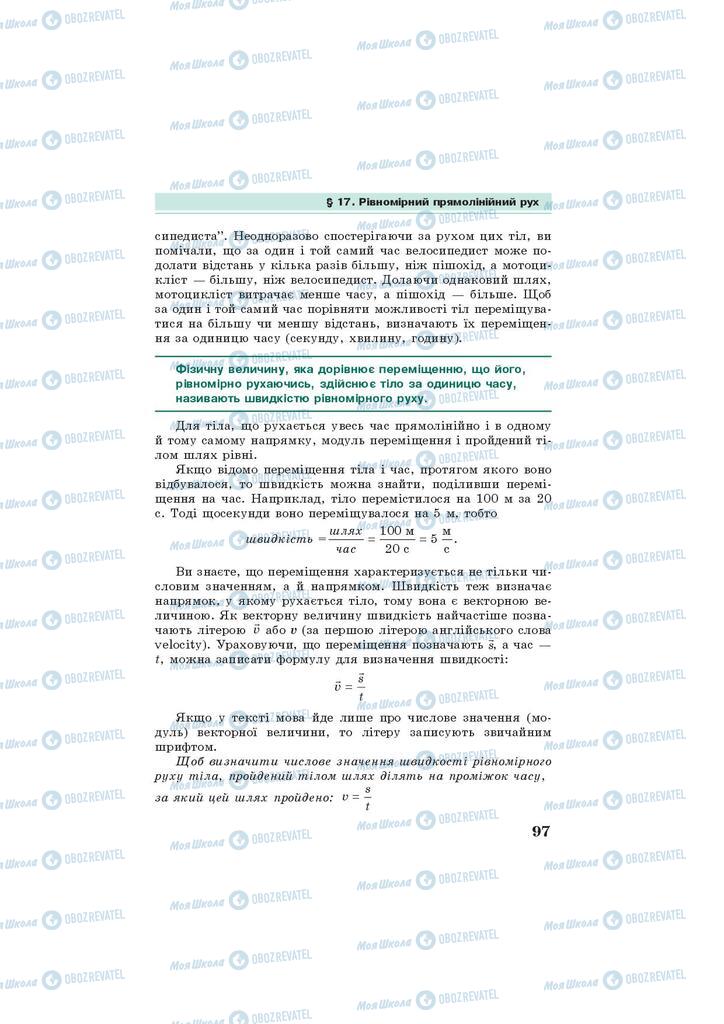Підручники Фізика 7 клас сторінка 97