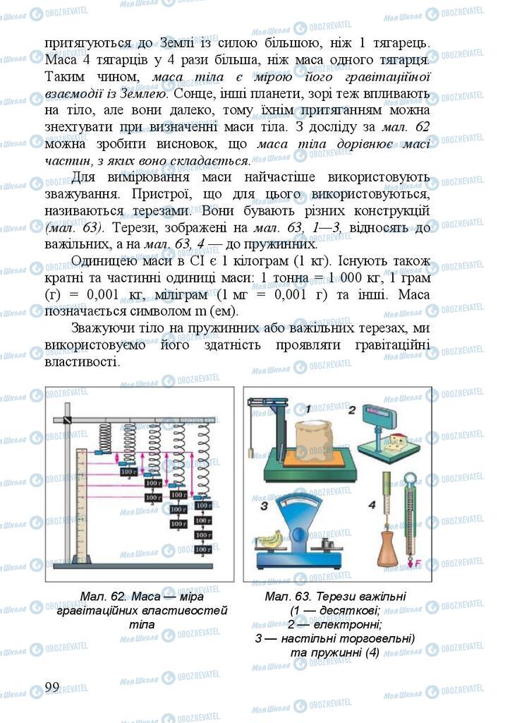 Підручники Фізика 7 клас сторінка 99