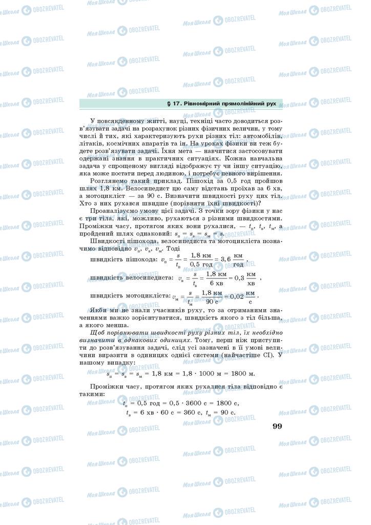 Підручники Фізика 7 клас сторінка 99