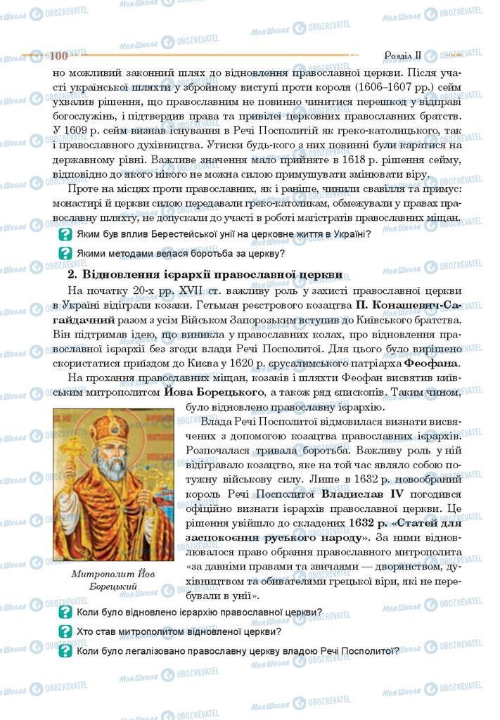 Учебники История Украины 8 класс страница 100