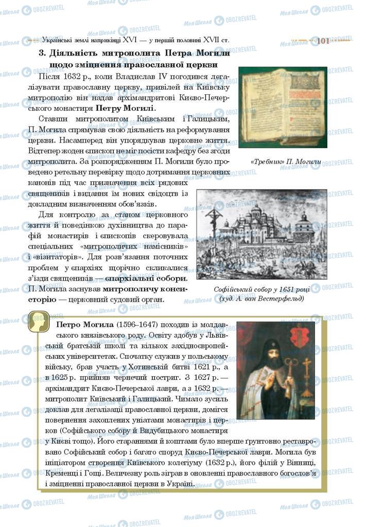 Учебники История Украины 8 класс страница 101